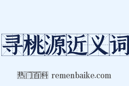 寻桃源近义词是什么意思的图片